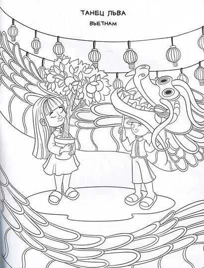 Новый год в разных странах. Раскраска - фото 4