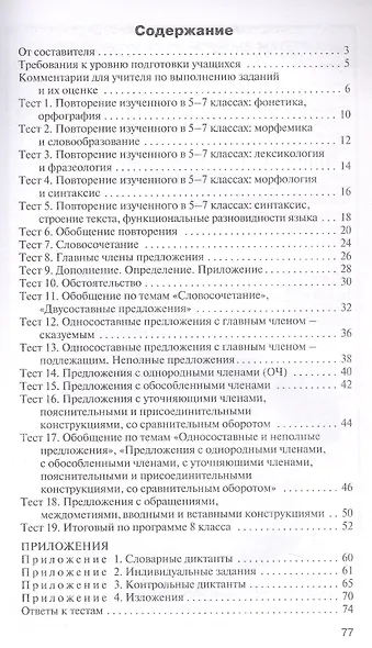 Русский язык. 8 класс. Контрольно-измерительные материалы. ФГОС Новый - фото 2