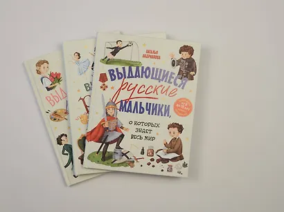 Выдающиеся русские мальчики, о которых знает весь мир (от 8 до 10 лет) - фото 14