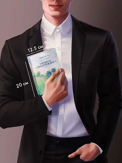 Гордость и предубеждение - фото 11