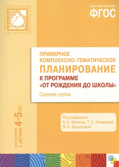 ФГОС Примерное комплексно-тематическое планир.к пр. От рождения до школы. (4-5 л..) Ср. гр. - фото 1