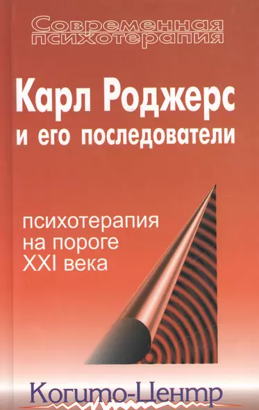 Карл Роджерс и его последователи: Психотерапия на пороге XXI века - фото 1