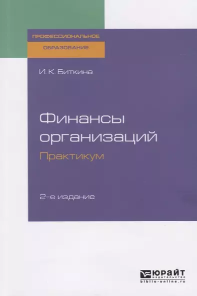 Финансы организаций. Практикум. Учебное пособие для СПО - фото 1