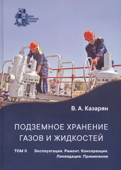 Подземное хранение газов и жидкостей. Том 2. Эксплуатация. Ремонт. Консервация. Ликвидация. Применение хранилищ газов и жидкостей в различных отраслях экономики - фото 1