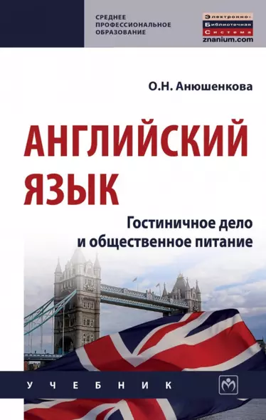 Английский язык: гостиничное дело и общественное питание: учебник - фото 1