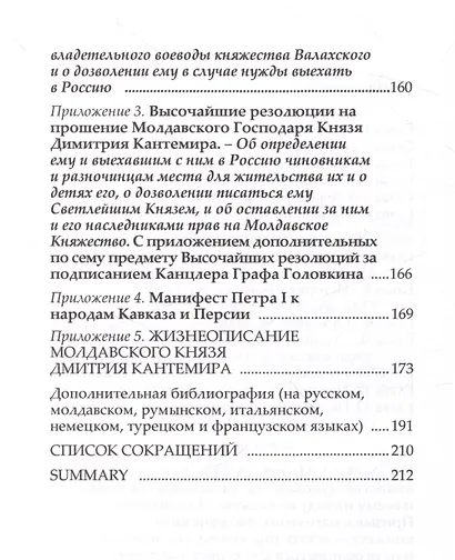 История жизни и труды молдавского господаря и российского князя Дмитрия Кантемира - фото 4