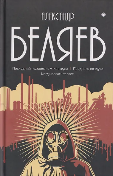 Собрание сочинений в 8 томах. Том 2: Последний человек из Атлантиды. Продавец воздуха. Когда погаснет свет - фото 1