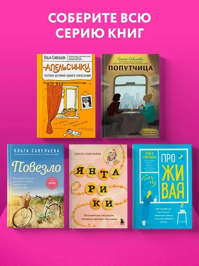 ПроЖИВАЯ. Как оставаться счастливым, проживая самые сложные моменты жизни - фото 11