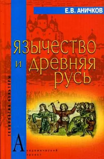 Язычество и Древняя Русь (Технологии культуры). Аничков Е. (Трикста) - фото 1