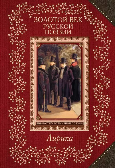 Золотой век русской поэзии - фото 1