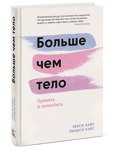 Больше чем тело. Принять и полюбить - фото 3