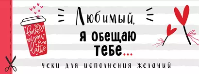 Любимый, я обещаю тебе... Чеки для исполнения желаний (белые) - фото 1