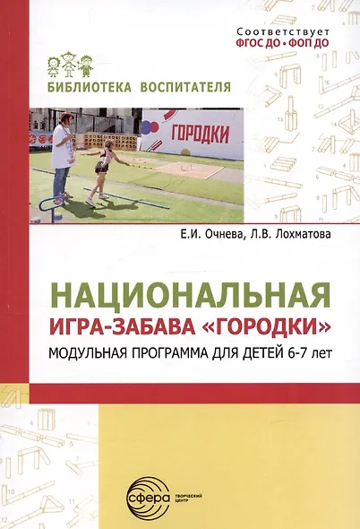 Национальная игра-забава городки:модульная программа для детей 6-7 лет - фото 1