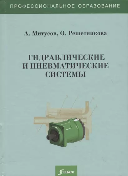 Гидравлические и пневматические системы. Учебное пособие - фото 1