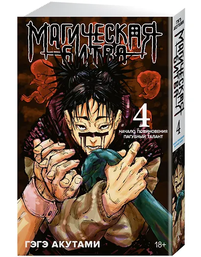 Магическая битва. Книга 4 (Том 7, 8) - Начало повиновения. Пагубный талант. (Jujutsu Kaisen). Манга - фото 3
