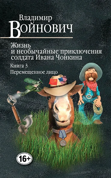 Жизнь и необычайные приключения солдата Ивана Чонкина. Книга 3. Перемещенное лицо - фото 1