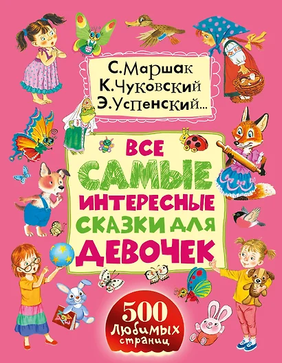 Все самые интересные сказки для девочек - фото 1