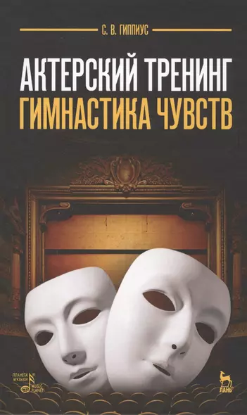 Актерский тренинг. Гимнастика чувств: учебное пособие, 9-е издание, стереотипное - фото 1