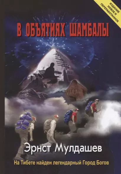 В объятиях Шамбалы. На Тибете найден легендарный Город Богов. Издание новое и переработанное - фото 1