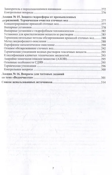 Процессы и аппараты защиты окружающей среды. В 4-х книгах. Книга 3. Водоочистка. Конспект лекций: учебное пособие - фото 7