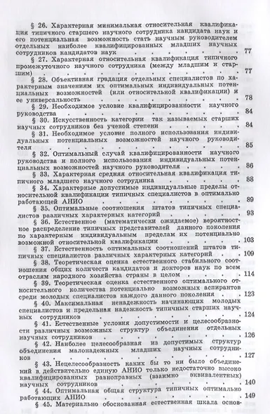Математическая теория научной организации труда и оптимальной структуры научно-исследовательских институтов - фото 4