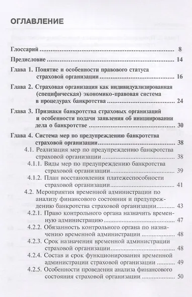 Банкротство страховых организаций: монография - фото 2
