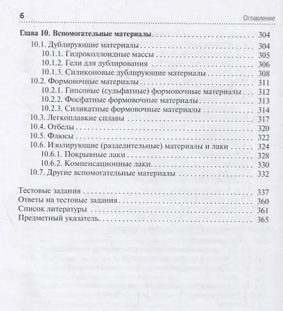 Зуботехническое материаловедение с курсом охраны труда и техники безопасности. Учебник - фото 5