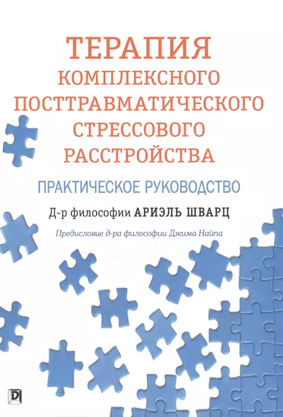 Терапия комплексного посттравматического стрессового расстройства. Практическое руководство - фото 1