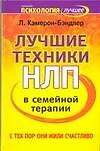 Лучшие техники в семейной терапии: С тех пор они жили счастливо - фото 1