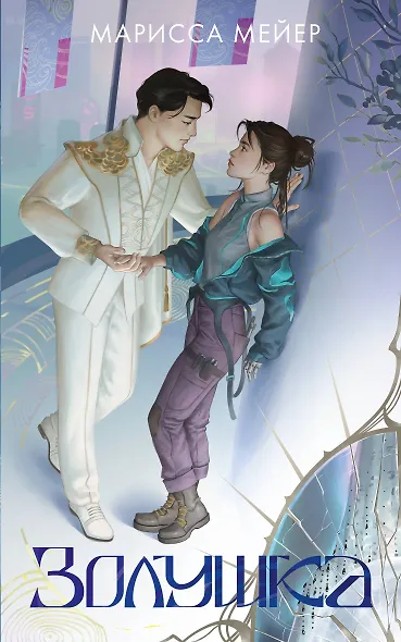 Золушка - фото 1