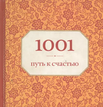 1001 путь к счастью - фото 1