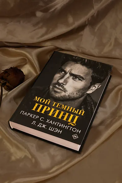 Мой темный принц - фото 9