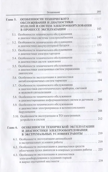 Диагностика электрооборудования автомобилей и  тракторов: Учебное пособие - (Высшее образование: Бакалавриат) (ГРИФ) /Набоких В.А. - фото 4