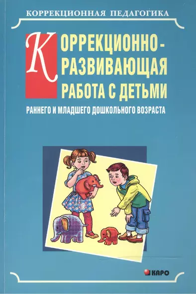 Коррекционно-развивающая работа с детьми раннего и младшего дошкольного возраста - фото 1