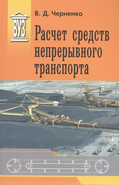 Расчет средств непрерывного транспорта: Учебное пособие - фото 1