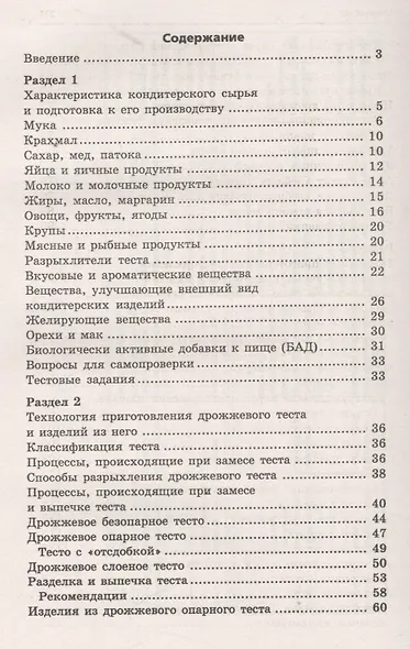 Кондитер: учеб. пособие - фото 2
