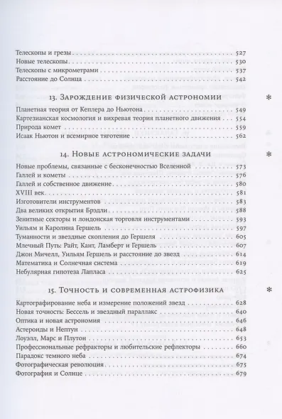 Космос. Иллюстрированная история астрономии и космологии. 2-е изд. - фото 6