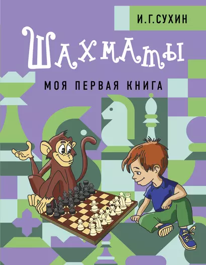 Шахматы. Моя первая книга - фото 1