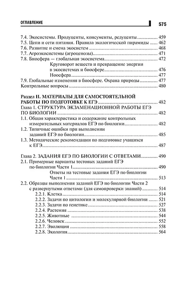 Репетитор по биологии для старшеклассников и поступающих в вузы - фото 6