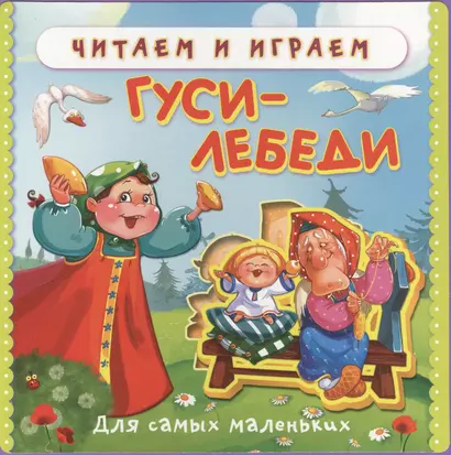 Гуси-лебеди Для самых маленьких (0+) (Кн.-пазл) (Читаем и играем) (Омега) - фото 1