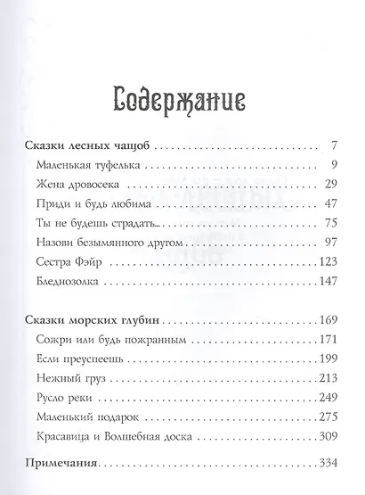13 сказок лесов и морей - фото 2