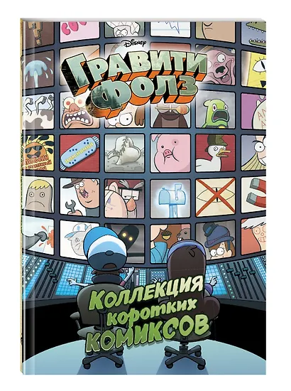 Гравити Фолз. Коллекция коротких комиксов - фото 3