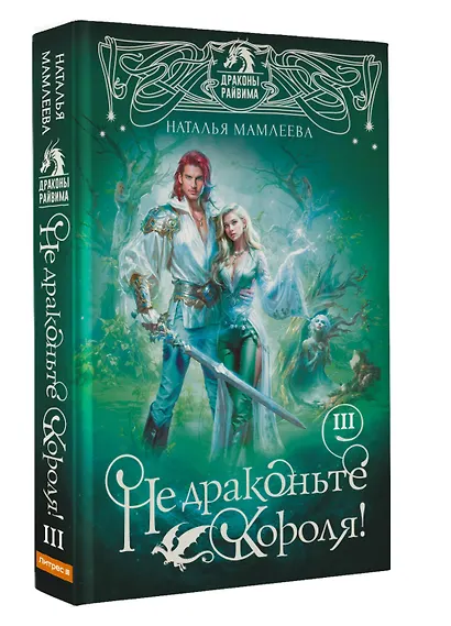 Не драконьте короля! Книга третья - фото 3