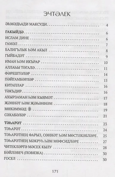 Гыйбадате исламия (на татарском языке) - фото 2