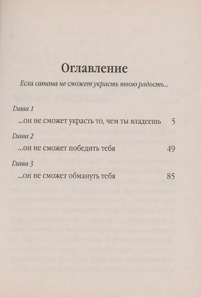 Если сатана не сможет украсть твою радость, он не сможет украсть то, чем ты владеешь - фото 2