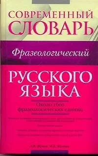 Современный фразеологический словарь русского языка : ок. 1600 фразеологических единиц - фото 1