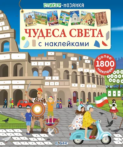 Стикер-мозаика. Чудеса света с наклейками - фото 1