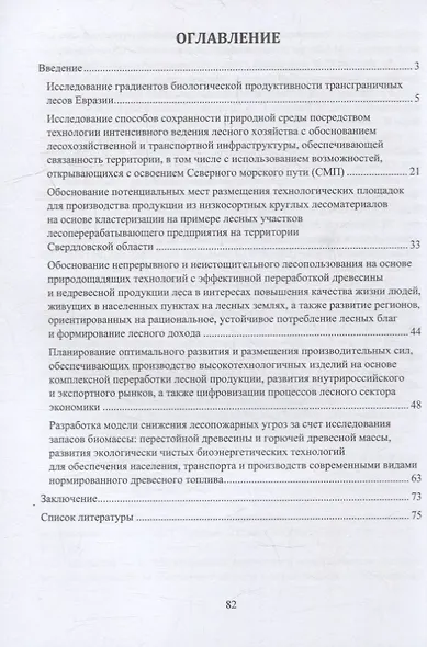 Динамика поглощающей способности в управляемых экосистемах трансграничных лесов Евразии в условиях глобального энергоперехода: технологический аспект: монография - фото 2