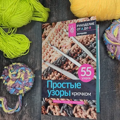Простые узоры крючком. Ажуры, сетки и ракушки - фото 4