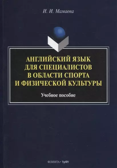 Английский язык для специалистов в области спорта и физической культуры : учеб. пособие - фото 1